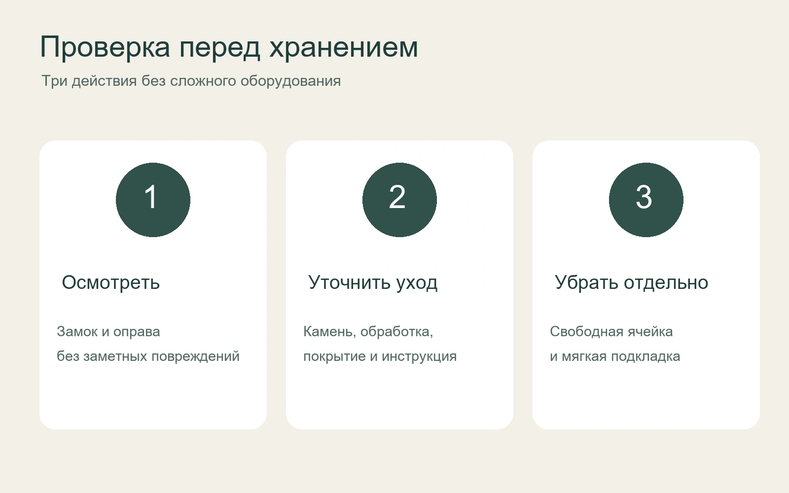 Три шага перед хранением: осмотреть изделие, уточнить уход и убрать отдельно