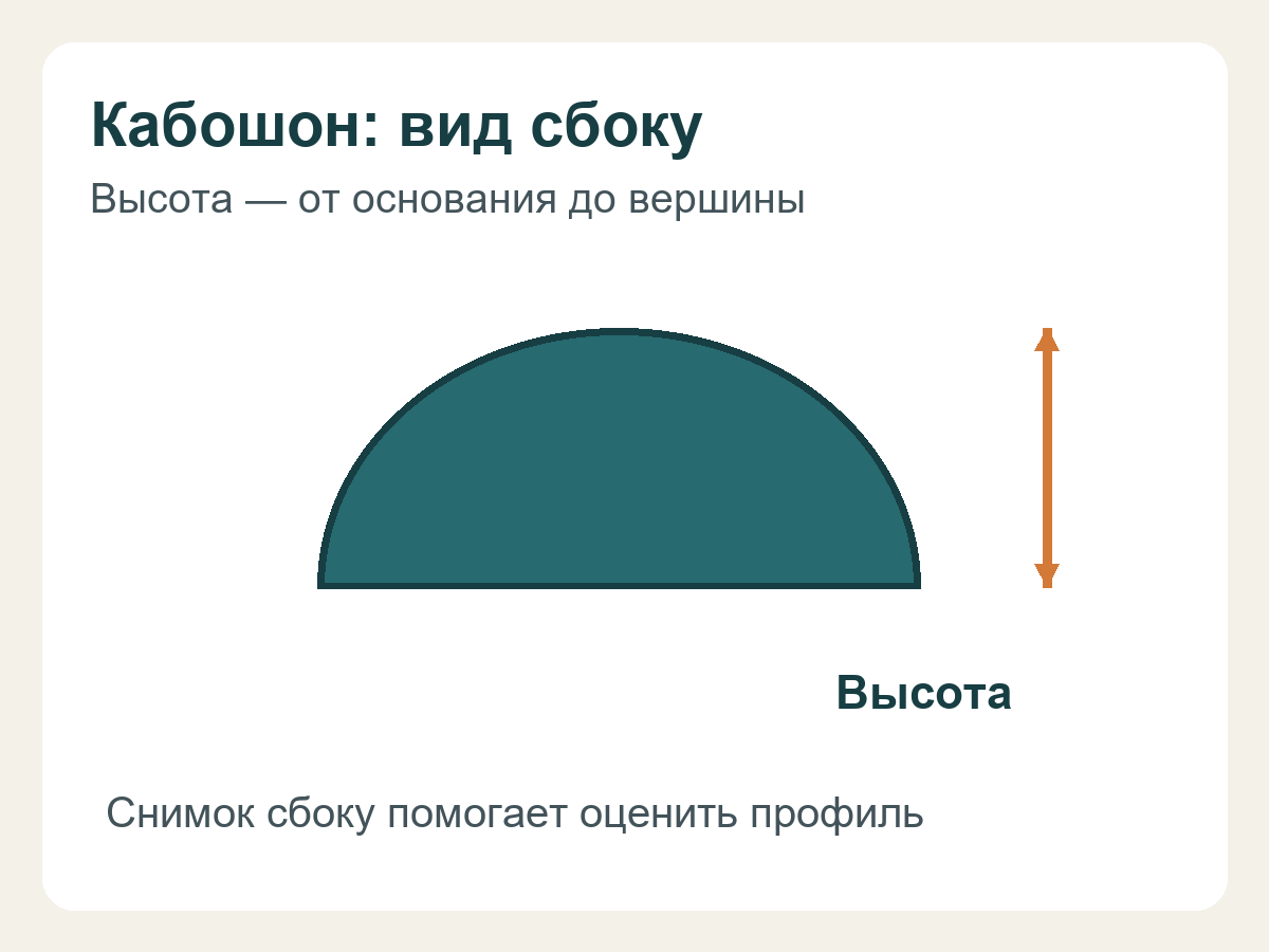 Высота кабошона от плоского основания до вершины